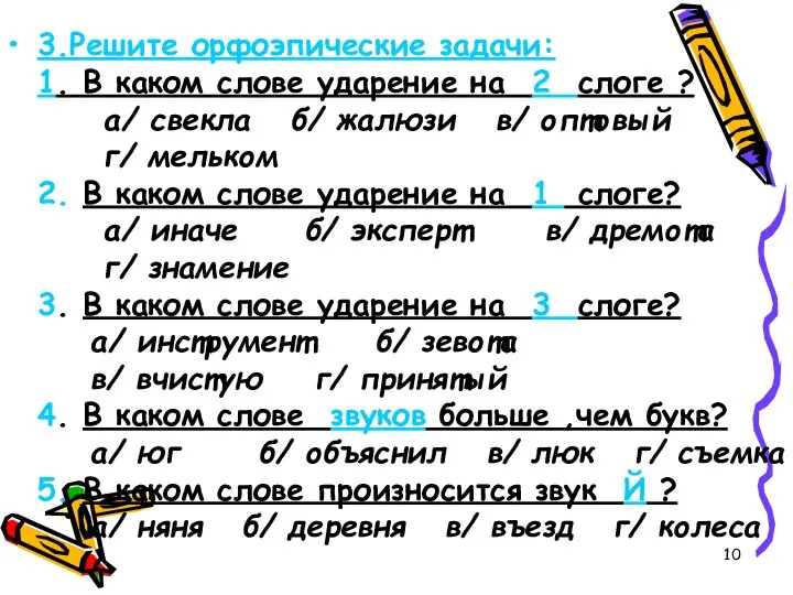 3.Решите орфоэпические задачи: 1. В каком слове ударение на 2 слоге