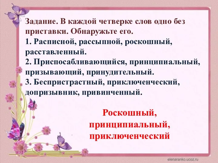 Задание. В каждой четверке слов одно без приставки. Обнаружьте его. 1.