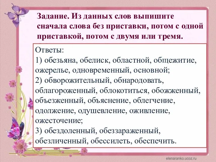 Задание. Из данных слов выпишите сначала слова без приставки, потом с