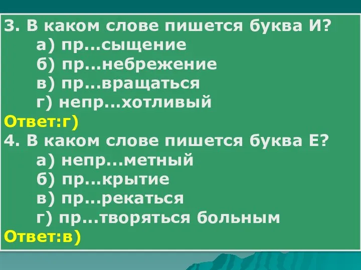 3. В каком слове пишется буква И? а) пр...сыщение б) пр...небрежение