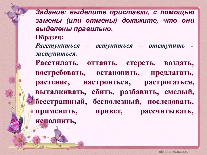 Задание: выделите приставки, с помощью замены (или отмены) докажите, что они