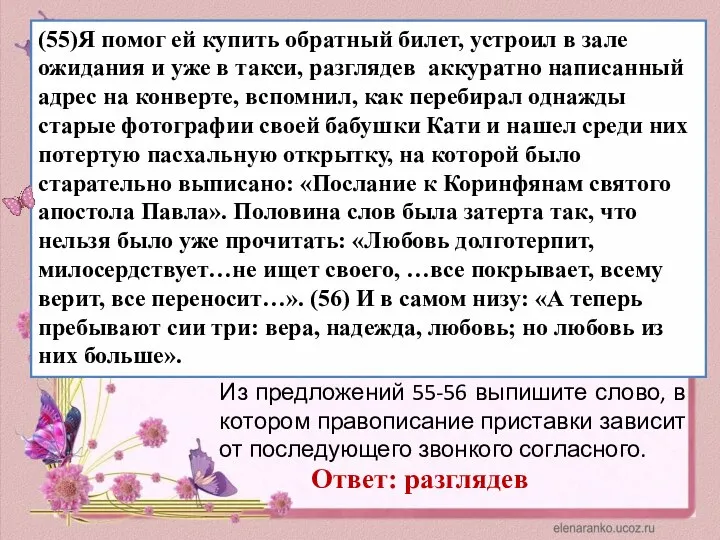 (55)Я помог ей купить обратный билет, устроил в зале ожидания и