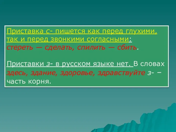 Приставка с- пишется как перед глухими, так и перед звонкими согласными: