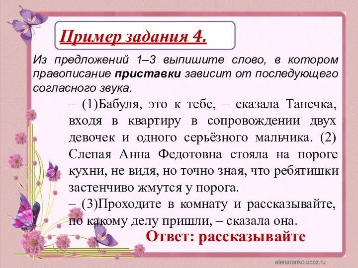 Пример задания 4. Из предложений 1–3 выпишите слово, в котором правописание