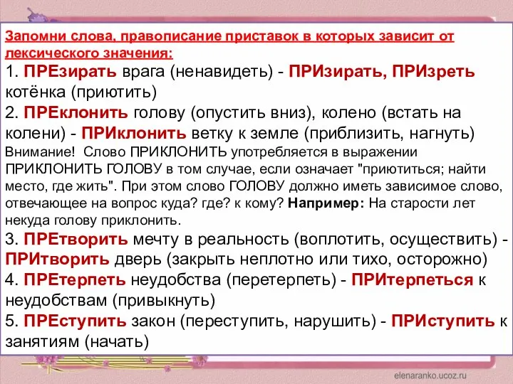 Запомни слова, правописание приставок в которых зависит от лексического значения: 1.