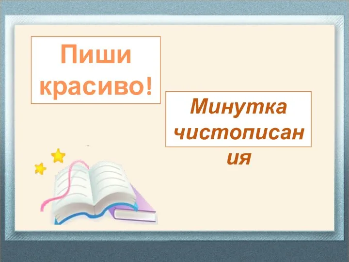 Пиши красиво! Минутка чистописания