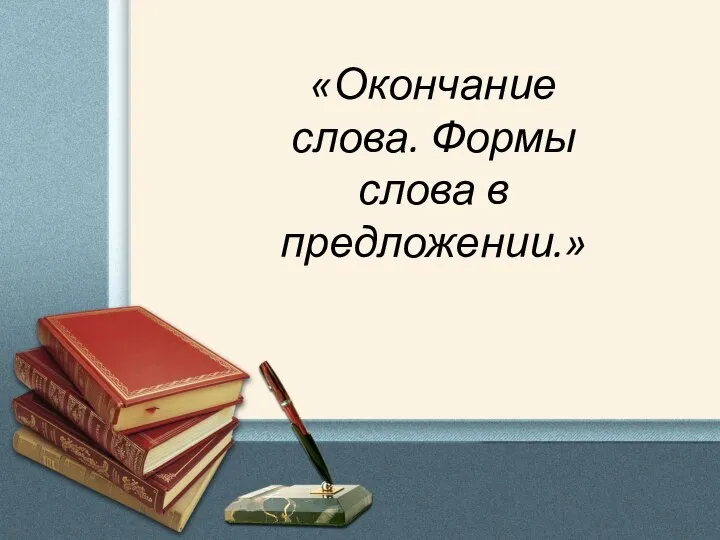 «Окончание слова. Формы слова в предложении.»