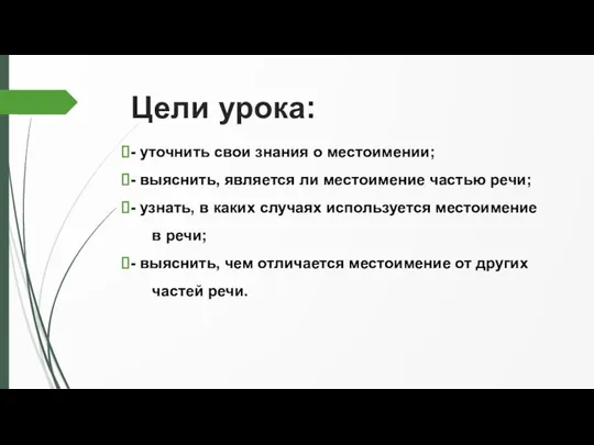 Цели урока: - уточнить свои знания о местоимении; - выяснить, является