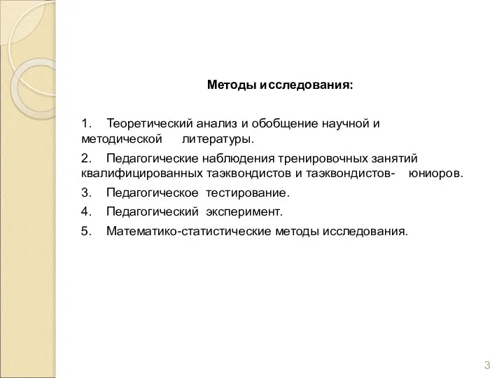 Методы исследования: 1. Теоретический анализ и обобщение научной и методической литературы.