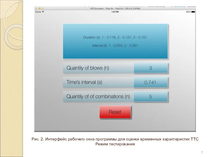 Рис 2. Интерфейс рабочего окна программы для оценки временных характеристик ТТС Режим тестирования