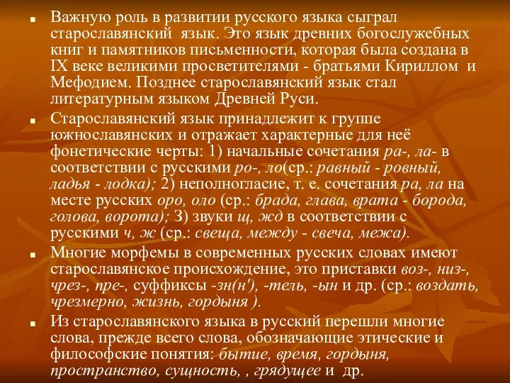 Важную роль в развитии русского языка сыграл старославянский язык. Это язык