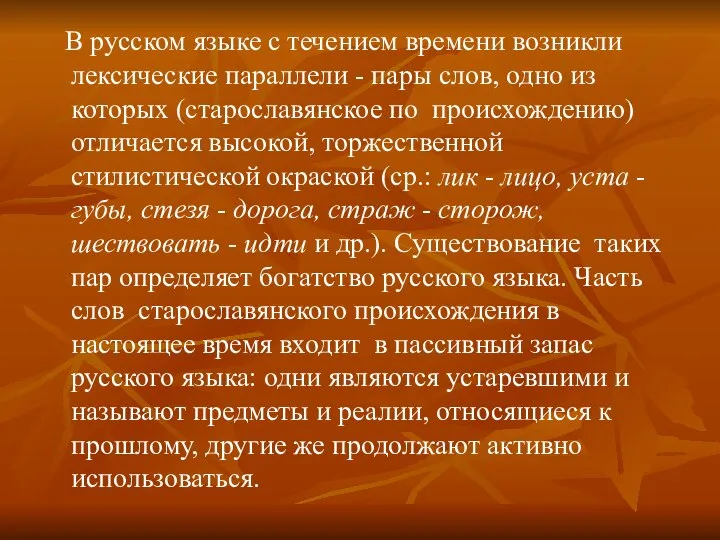 В русском языке с течением времени возникли лексические параллели - пары