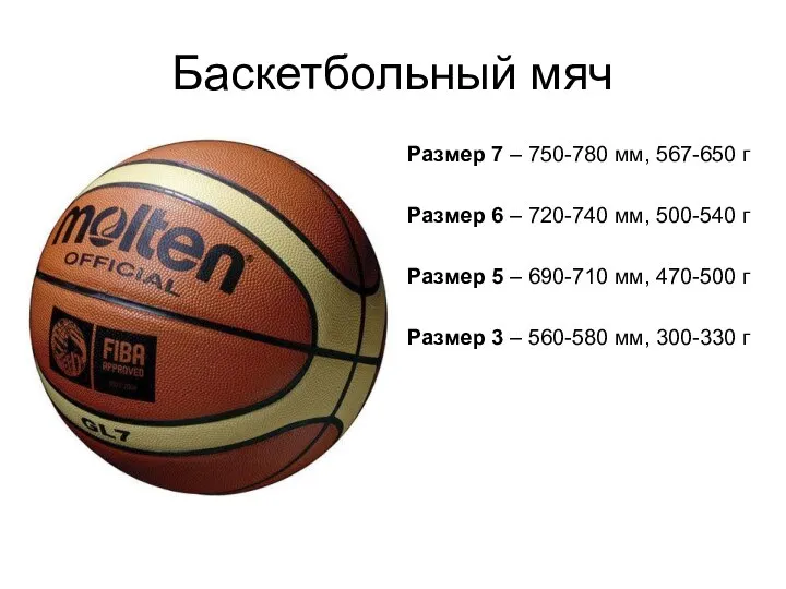 Баскетбольный мяч Размер 7 – 750-780 мм, 567-650 г Размер 6