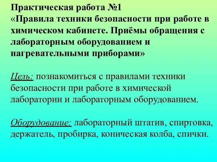 Практическая работа №1 «Правила техники безопасности при работе в химическом кабинете.