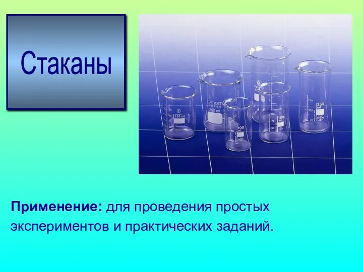 Стаканы Применение: для проведения простых экспериментов и практических заданий.