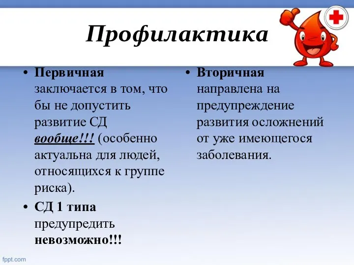 Профилактика Первичная заключается в том, что бы не допустить развитие СД