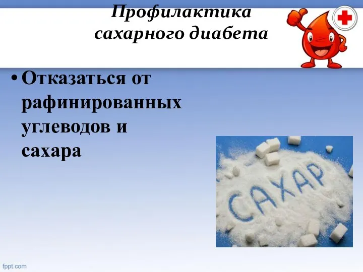 Профилактика сахарного диабета Отказаться от рафинированных углеводов и сахара