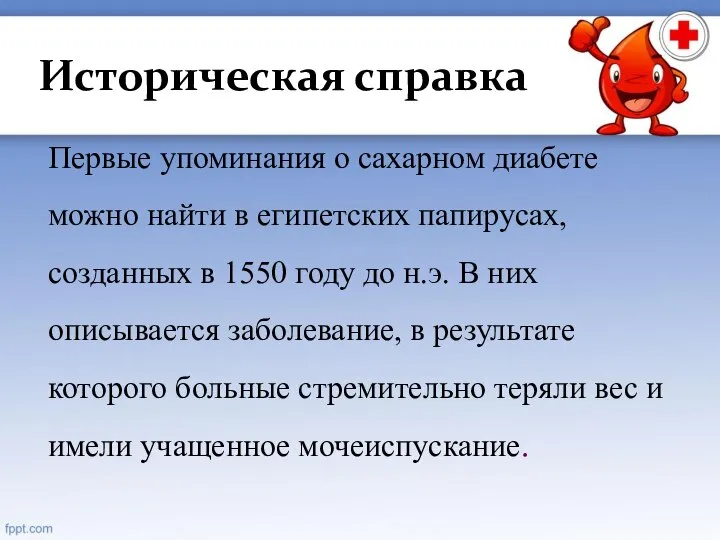 Историческая справка Первые упоминания о сахарном диабете можно найти в египетских