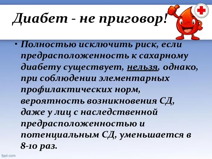 Диабет - не приговор! Полностью исключить риск, если предрасположенность к сахарному