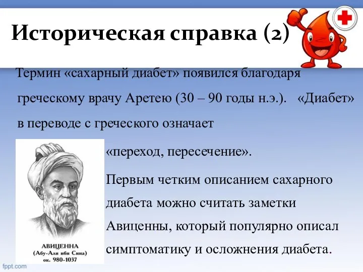 Историческая справка (2) Термин «сахарный диабет» появился благодаря греческому врачу Аретею