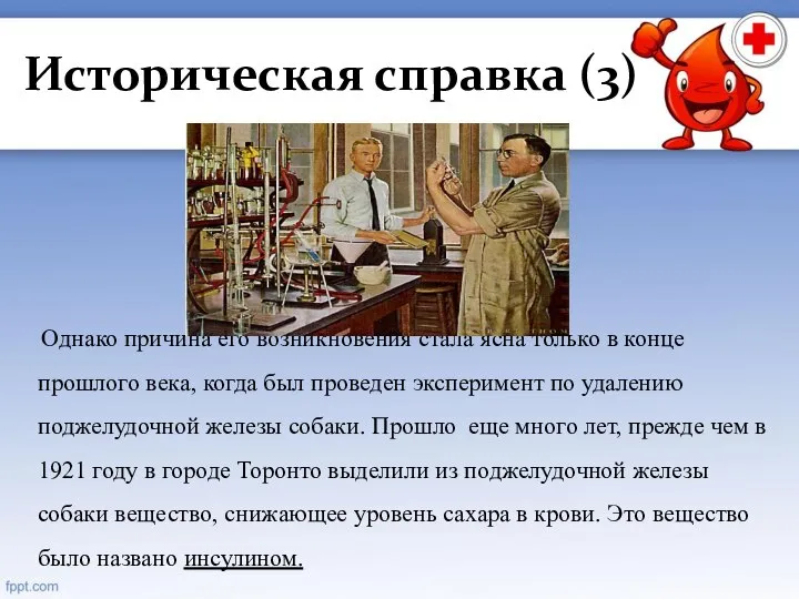 Историческая справка (3) Однако причина его возникновения стала ясна только в