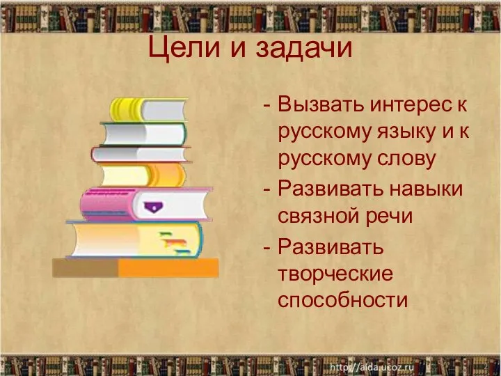 Цели и задачи Вызвать интерес к русскому языку и к русскому