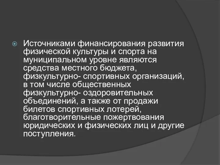 Источниками финансирования развития физической культуры и спорта на муниципальном уровне являются