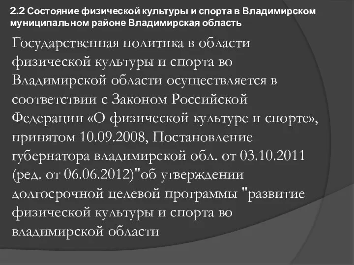 2.2 Состояние физической культуры и спорта в Владимирском муниципальном районе Владимирская