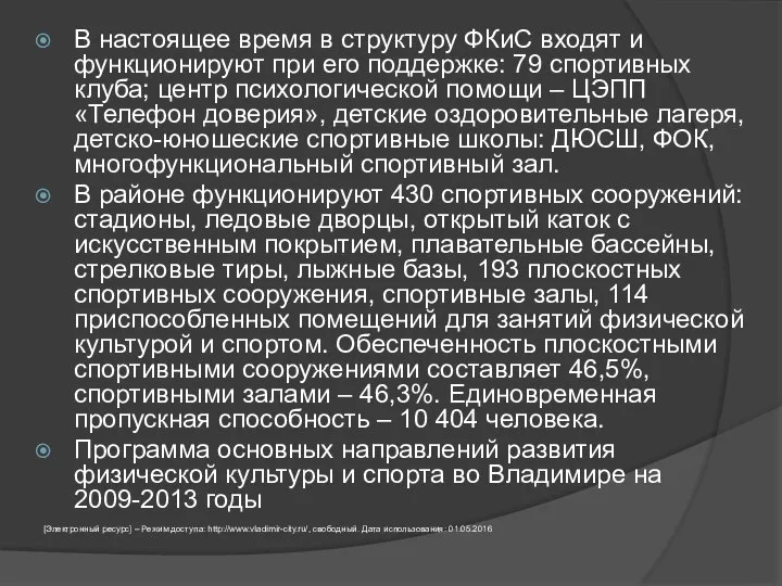 В настоящее время в структуру ФКиС входят и функционируют при его