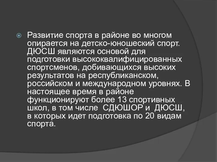 Развитие спорта в районе во многом опирается на детско-юношеский спорт. ДЮСШ