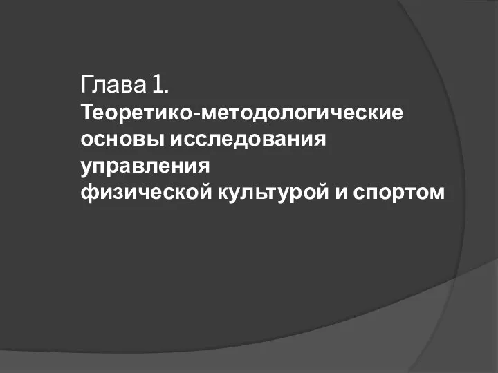 Глава 1. Теоретико-методологические основы исследования управления физической культурой и спортом