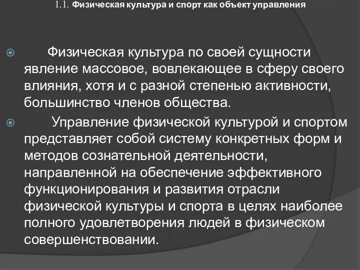 1.1. Физическая культура и спорт как объект управления Физическая культура по