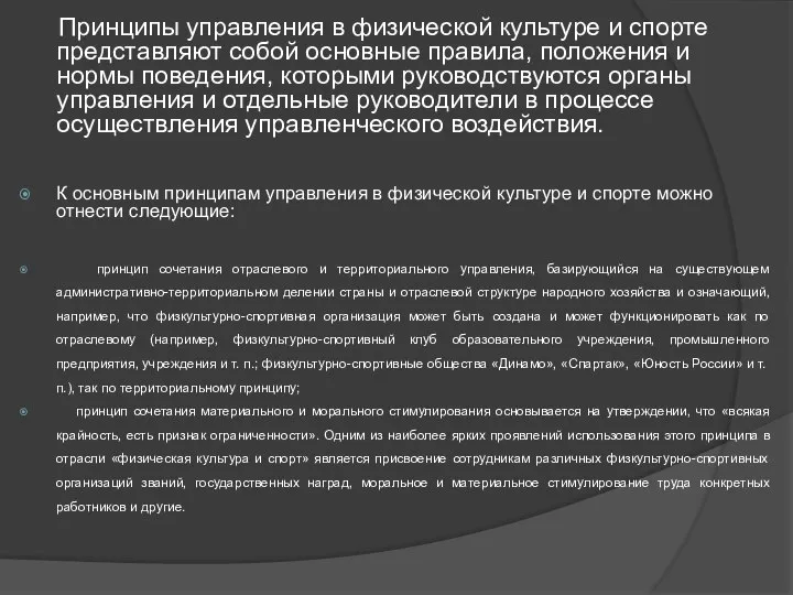 Принципы управления в физической культуре и спорте представляют собой основные правила,