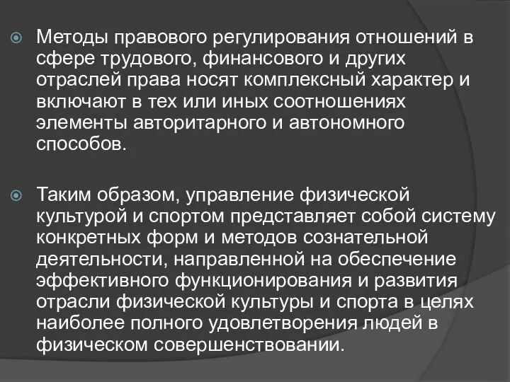 Методы правового регулирования отношений в сфере трудового, финансового и других отраслей