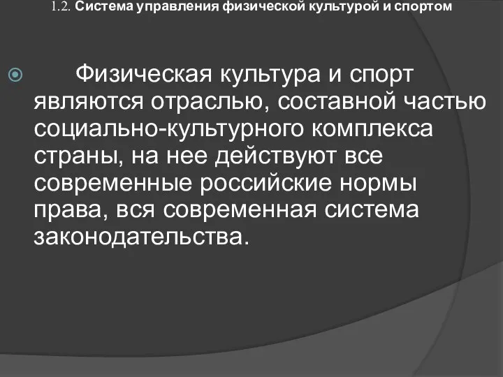 1.2. Система управления физической культурой и спортом Физическая культура и спорт