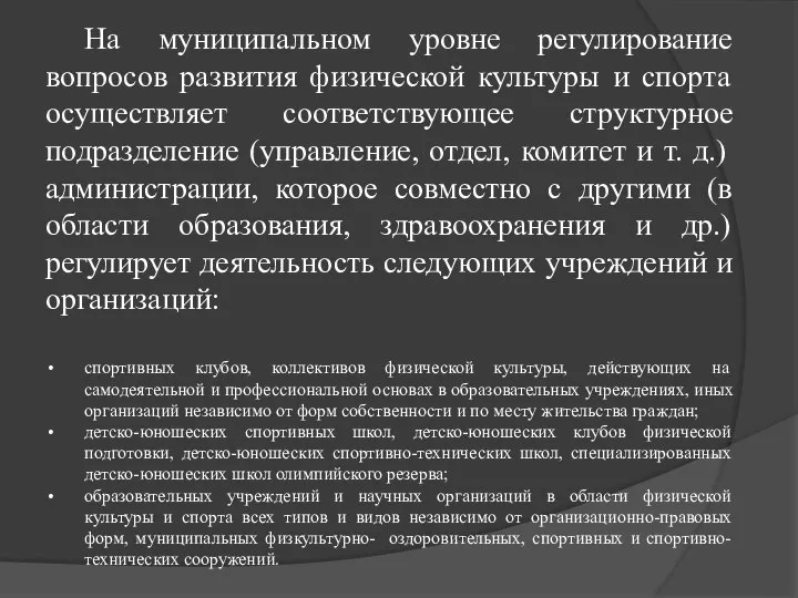 На муниципальном уровне регулирование вопросов развития физической культуры и спорта осуществляет