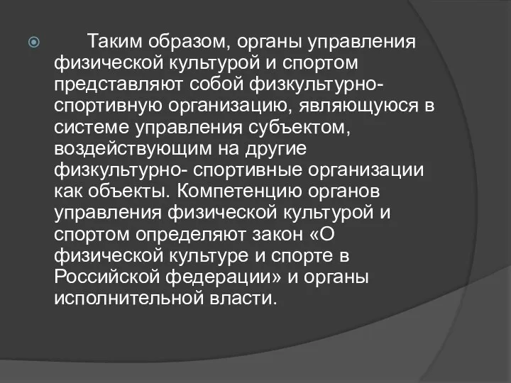 Таким образом, органы управления физической культурой и спортом представляют собой физкультурно-спортивную