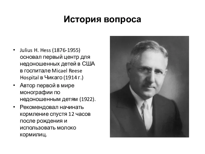 История вопроса Julius H. Hess (1876-1955) основал первый центр для недоношенных