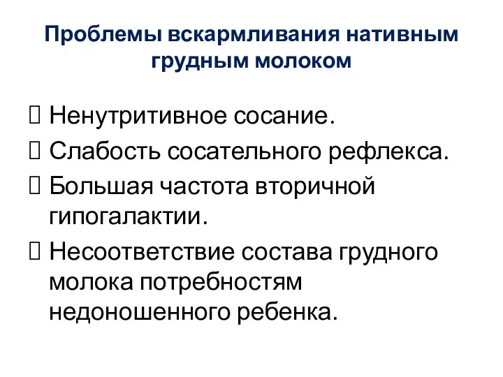 Проблемы вскармливания нативным грудным молоком Ненутритивное сосание. Слабость сосательного рефлекса. Большая