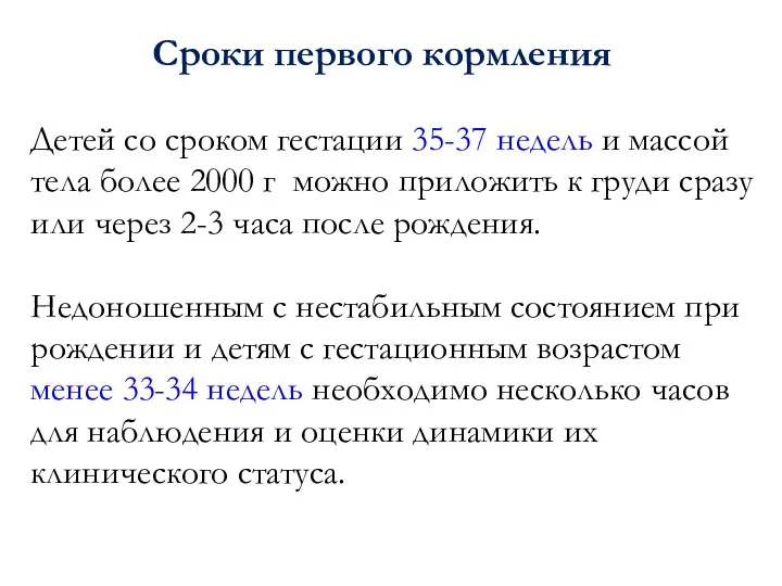 Сроки первого кормления Детей со сроком гестации 35-37 недель и массой