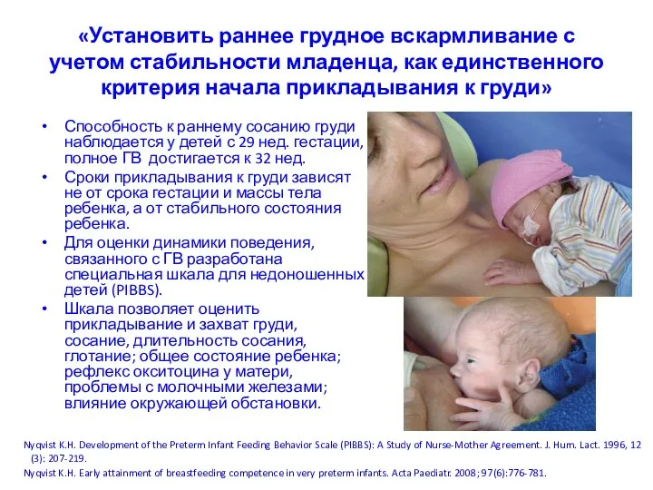 «Установить раннее грудное вскармливание с учетом стабильности младенца, как единственного критерия
