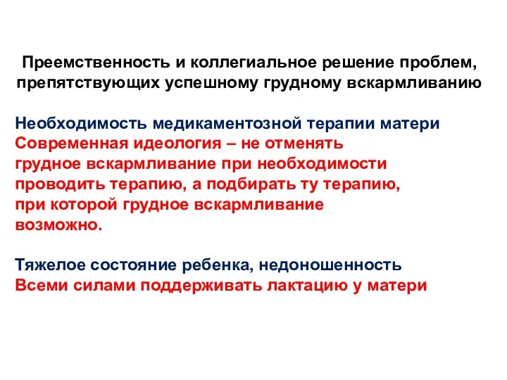 Преемственность и коллегиальное решение проблем, препятствующих успешному грудному вскармливанию Необходимость медикаментозной