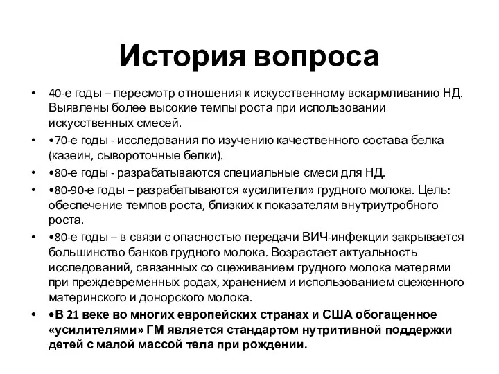 История вопроса 40-е годы – пересмотр отношения к искусственному вскармливанию НД.