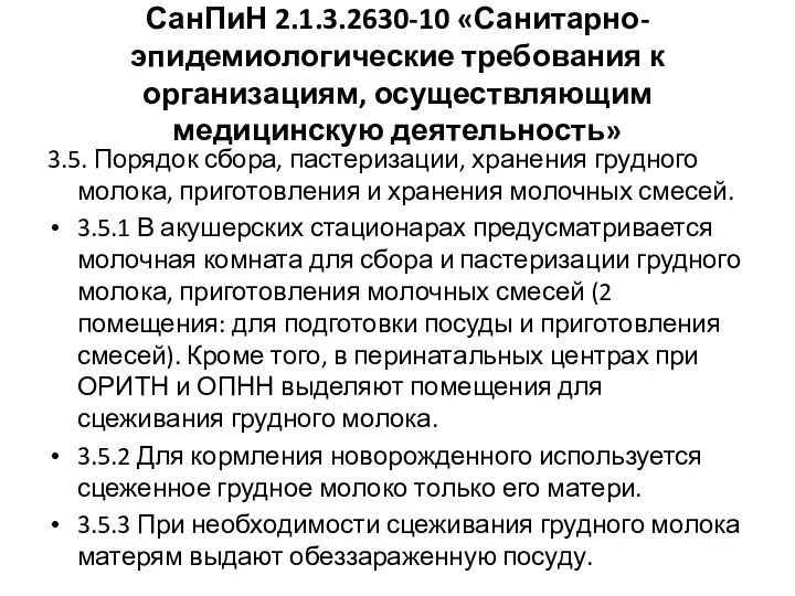 СанПиН 2.1.3.2630-10 «Санитарно- эпидемиологические требования к организациям, осуществляющим медицинскую деятельность» 3.5.