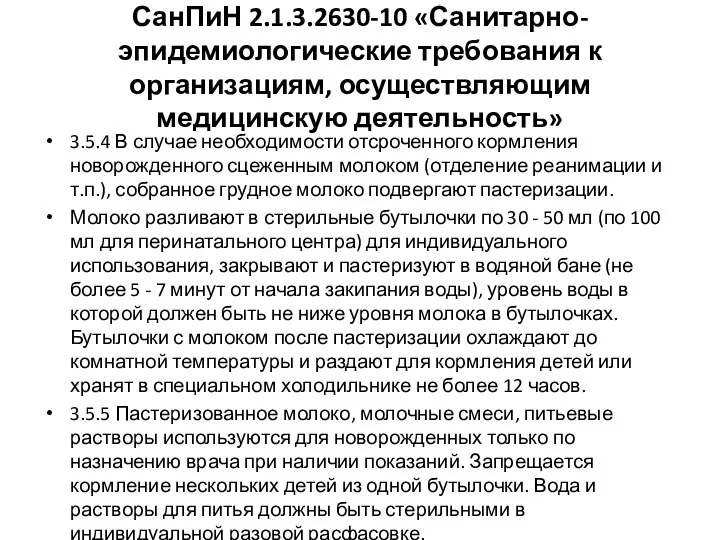 СанПиН 2.1.3.2630-10 «Санитарно- эпидемиологические требования к организациям, осуществляющим медицинскую деятельность» 3.5.4