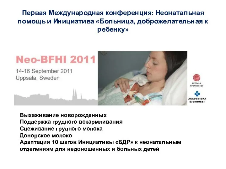 Первая Международная конференция: Неонатальная помощь и Инициатива «Больница, доброжелательная к ребенку»