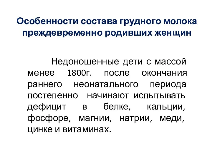 Особенности состава грудного молока преждевременно родивших женщин Недоношенные дети с массой