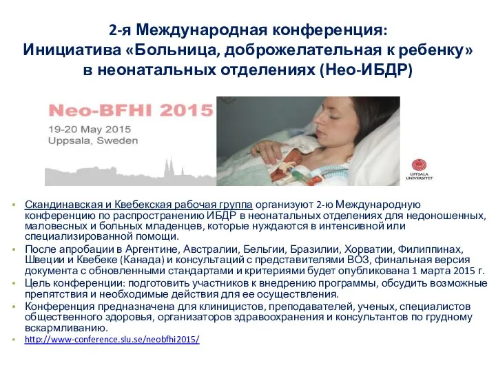 2-я Международная конференция: Инициатива «Больница, доброжелательная к ребенку» в неонатальных отделениях