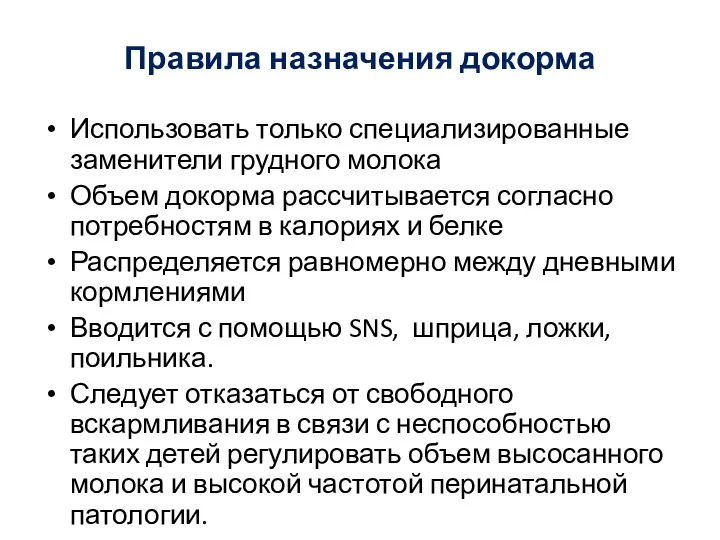 Правила назначения докорма Использовать только специализированные заменители грудного молока Объем докорма