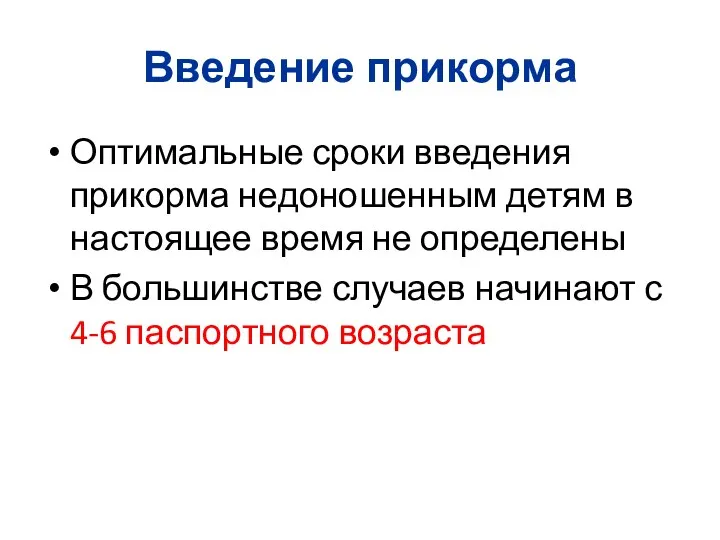 Введение прикорма Оптимальные сроки введения прикорма недоношенным детям в настоящее время